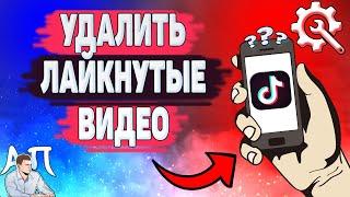 Как удалить лайкнутые видео в Тик Токе? Как убрать лайк в Tik Tok?