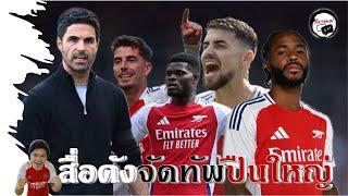 ข่าวอาร์เซนอล 13/9/67 โปรแกรมพรีเมียร์ลีกนัดที่ 4,สื่อตีหลายสูตรจัดทัพมิดฟีลด์ปืนวัดไก่!