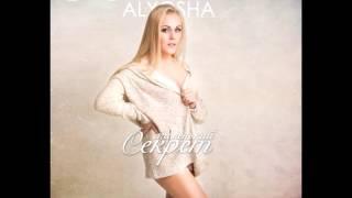 Алеша Маленький Секрет