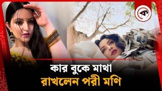 কার বুকে মাথা রাখলেন পরীমণি! | Pori Moni | Shiekh Sadi | Kalbela