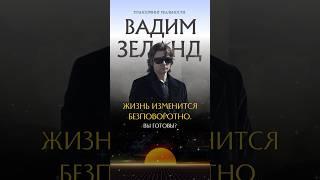 Этот секрет Вадим Зеланд впервые раскрыл в книге Трансерфинг реальности #трансерфинг #психология