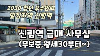 [신림역사무실] 급매 사무실 5평부터 100평까지(무보증금,월세 30부터)