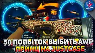 50 ПОПЫТОК ВЫБИТЬ AWP ПРИНЦ НА JUSTCASE | ОТКРЫТИЕ КЕЙСОВ НА ДЖАСТ КЕЙС + ПРОМОКОД