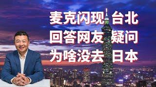 麥克閃現台北 回答網友疑問 為啥沒去日本