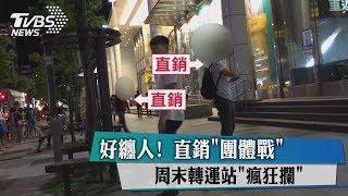 好纏人！　直銷「團體戰」　周末轉運站「瘋狂攔」