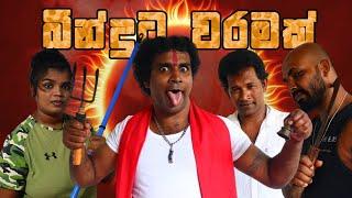 බින්දුට වරමක් -Binduta Waramak | Mr Bindu | 