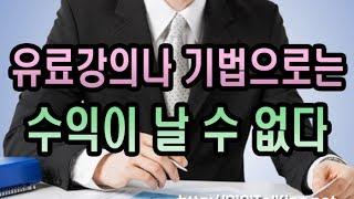 [주식강좌] 유료강의나 기법으로는 수익이 날수 없다(여러매매법에 대한 고찰과 분석)