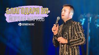 Йордан Марков - Благодаря ВИ (live кино Люмиер, НДК София), 2022