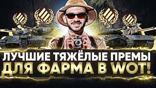 ЛУЧШИЕ ТЯЖЁЛЫЕ ПРЕМ ТАНКИ для ФАРМА в World of Tanks!