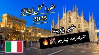  أشعار بالرفض ‼️ كاع اللي دفع غادي يمشي إن شاء الله  decreto flussi 2025 italia 