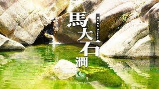 懸壺飛瀑 － 馬大石澗 (Ma Tai Stream) [4K航拍]