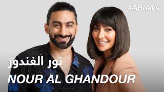 #ABtalks with Nour Al Ghandour - مع نور الغندور  | Chapter 49