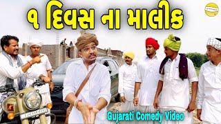 ૧ દિવસ ના માલીક//Gujarati Comedy Video//કોમેડી વિડિઓ SB HINDUSTANI