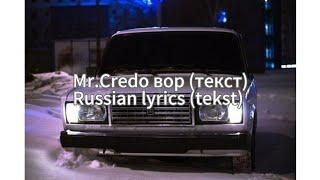 Mr.Credo Вор (текст)Russian lyrics (tekst)