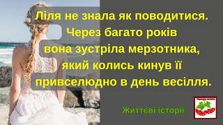 Ліля не знала як поводитися. Вона зустріла мерзотника, який кинув її привселюдно в день весілля.