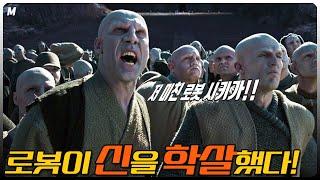 '신'은 '인간'을 만들었고, '로봇'은 '신'을 학살했다!! 로봇이 싸이코일때 벌어지는 사건!! 충격적인 에이리언의 탄생!!