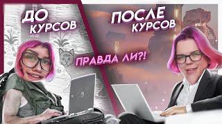 Курсы прокачали мой скилл?! |  Прошла курсы ArtCraft "Дизайн окружения для кино" отзыв