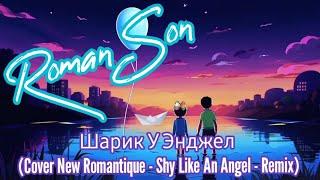 Roman Son - Шарик У Энджел (New Romantique - Shy Like An Angel Russian Remix) / ©2024 Премьера!