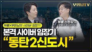 심상치 않은 집값? "동탄2신도시" 모든 아파트 총망라 살펴보기 [부룡X부읽남 사이버 임장기]