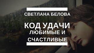 Код удачи\ Код удачи \Светлана Белова [#YouTube_удача)