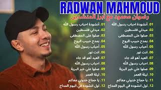 رضوان محمود   أروع الأعمال الموسيقية 2024  Radwan Mahmoud Best Music Collection 2024