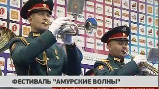 Фестиваль "Амурские волны". Новости 17/05/2018. GuberniaTV