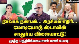 Anti ஸ்டாலின் கூட்டணி தமிழகத்தில் சாத்தியமா? - Journalist Mani Interview | MK Stalin | Modi | DMK