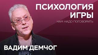 Как вернуть ощущение игры во взрослую жизнь / Вадим Демчог // Нам надо поговорить