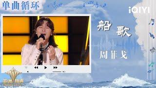 [LOOP TIME] Zhou Feige "Boat Song" | Sing!Asia | iQIYI SuperShow