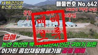 [매매보류] No.642 종합재활용폐기물업 허가되어 있는 충청남도 논산시 연산면 백석산업단지 인근 계획관리지역 공장용지 4406평, 공장 세개동 964평 논산공장매매, 연산공장매매