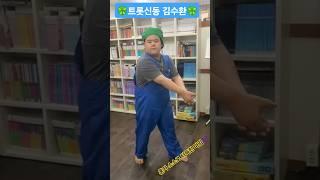 #김수환 #트롯신동 #팔도가인                       #국악신동#혼자터득한 #마임