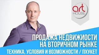 Продажа Недвижимости на Вторичном Рынке Пхукета: Техника, Условия и Возможности