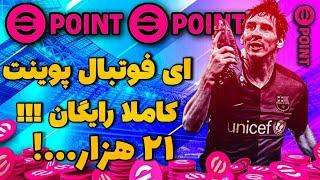 آموزش گرفتن ۲۱ هزار ای فوتبال پوینت رایگان/پوینت رایگان ای فوتبال موبایل۲۳/eFootball mobile23