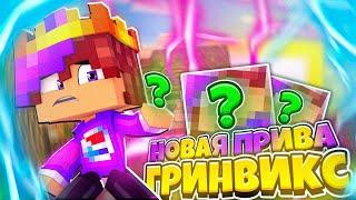 2500₽ ЗА ПРИВИЛЕГИЮ В МАЙНКРАФТ? НОВАЯ ПРИВИЛЕГИЯ НА ГРИНВИКСЕ ОБЗОР + КОНКУС!