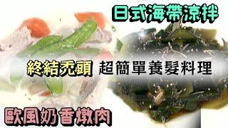 遠離掉髮禿頭好簡單！就從「吃」開始吧｜歐風奶香燉肉、日式海帶涼拌【健康早點名】精彩