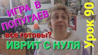 ИВРИТ С НУЛЯ С ГАЛЕЙ.Урок  90!!! Повторяй,понимай,запоминай!