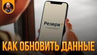 Обновление данных через Резерв+ в Украине и за границей