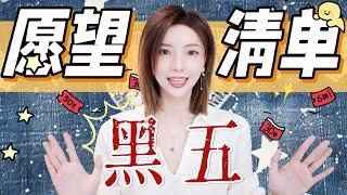 2024最全黑五愿望清单吃土也要买的高品质家居! 高档不贵的钻饰 包包 大衣 明星同款鞋 | Black Friday Wishlist | MISSANTI