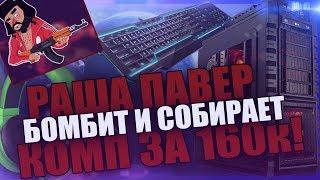 Лысый Russia Paver собирает комп на стриме. Павер бомбит в дискорде - full HD