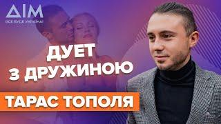 ТАРАС ТОПОЛЯ: дружба з Зеленським, дует з дружиною, прихований бізнес, скандал з Галичем | ДІМ