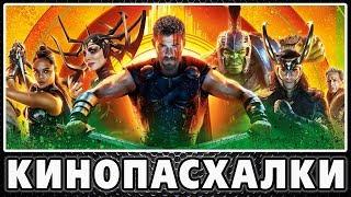 Тор: Рагнарёк - Пасхалки / Thor: Ragnarok [Easter Eggs]