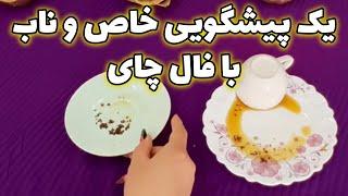 بانو فال - یک پیشگویی خاص و ناب با فال چای