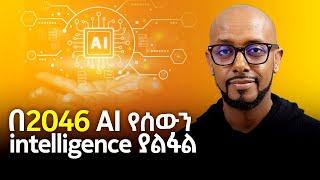 በ2046 AI የሰውን intelligence ያልፋል - With Solomon Kassa - S08 EP84