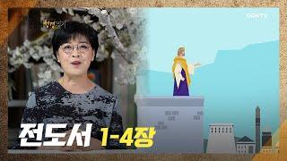 [2022년 하루 20분 공동체성경읽기] 7/10 전도서 1장-4장