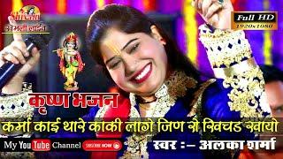 कर्मा कई थारे काकी लागे || Alka Sharma || New Krishna Bhajan || Shivam Studio Gudli || Sawariya Seth