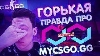 Горькая правда про сайт MyCSGO.gg \ Разоблачение \ Проверка - Открытие кейсов в КС ГО