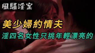 【风骚淫案】美少妇约情夫,淫四名女性只挑年轻漂亮的｜奇闻观察｜大案要案纪实录｜迷案追踪｜真实案件｜悬案｜睡前故事｜悬疑推理｜真实故事