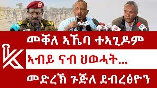 ሰበር ዜና: መቐለ ኣኼባ ተኣጊዶም | መድረኽ ጉጅለ ደብረፅዮን | ኣብይ ናብ ህወሓት | Kulu News ኩሉ ዜና