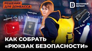 БЫТЬ ГОТОВЫМ КО ВСЕМУ. Как собрать "тревожный рюкзак"  Восточный Вариант