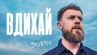 SUROV — Вдихай